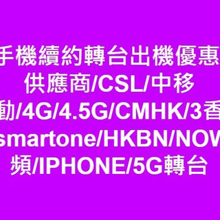 Telegram profile photo for 香港手機續約轉台出機優惠/網絡供應商/CSL/中移動/4G/4.5G/CMHK/3香港/smartone/HKBN/NOW寬頻/IPHONE/5G轉台