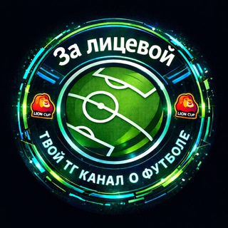 Telegram profile photo for За лицевой || Lion cup 🦁
