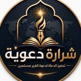 Telegram profile photo for شرارة دعوية | تحفيز للدعاه