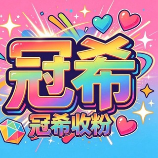 Telegram profile photo for 冠希 通知