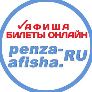Telegram profile photo for ПЕНЗА-АФИША | PENZA-AFISHA.RU