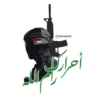Telegram profile photo for أحرارك رام الله🥷🏻