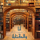 Telegram profile photo for أنا والكتابة 𓂆