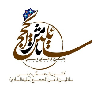 Telegram profile photo for سائلین ، قطعهای از بهشت