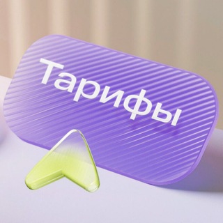 Telegram profile photo for 📲 Выбери свой тариф