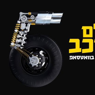 Telegram profile photo for עולם הרכב של ערוץ הספורט