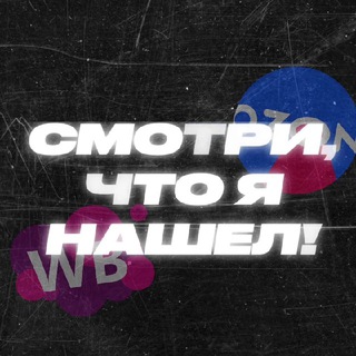 Telegram profile photo for СМОТРИ, ЧТО Я НАШЕЛ | WB и OZON