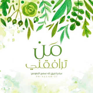 Telegram profile photo for مبادرة من ترافقني| للتسميع🌿