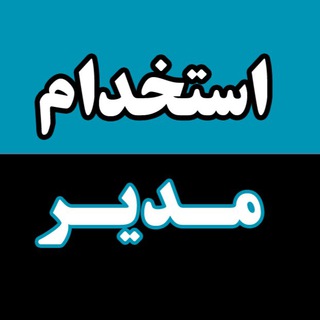 Telegram profile photo for استخدام مدیر
