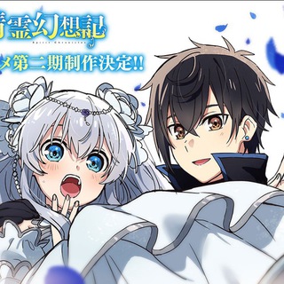 Telegram profile photo for Seirei Gensouki Spirit Chronicles Season 2