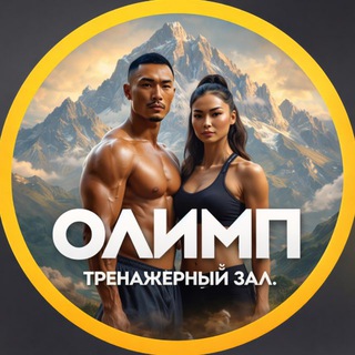 Telegram profile photo for ОЛИМП — сеть тренажерных залов | Кызыл