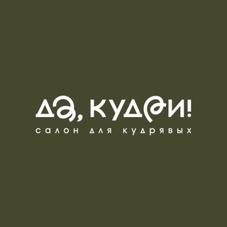 Telegram profile photo for Да, кудри! Салон и косметика для кудрявых!