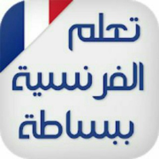 Telegram profile photo for تعلم الفرنسية