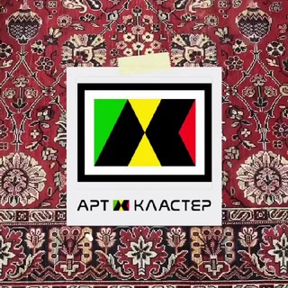 Telegram profile photo for АРТ-КЛАСТЕР в Долине💡
