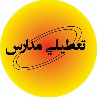 Telegram profile photo for اخبار تعطیلی مدارس و دانشگاه ها