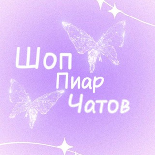 Telegram profile photo for Шоп пиар чатов & каналов (биржа)