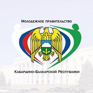 Telegram profile photo for Молодежное правительство КБР 🇷🇺