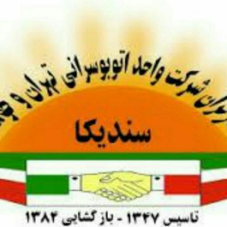 Telegram profile photo for سندیکای کارگران شرکت واحد اتوبوسرانی تهران و حومه