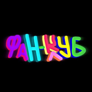 Telegram profile photo for ‼️ПЕРЕЕЗД‼️ФАН-КЛУБ плм