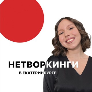 Telegram group profile photo for НЕТВОРКИНГИ В ЕКАТЕРИНБУРГЕ