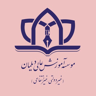Telegram profile photo for دانشگاه دیلمان لاهیجان