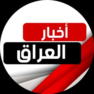 Telegram profile photo for أخبار العراق