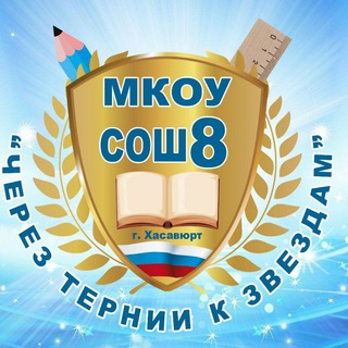 Telegram profile photo for МКОУ "СОШ8"