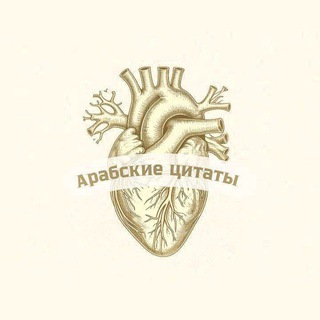 Telegram profile photo for арабские цитаты