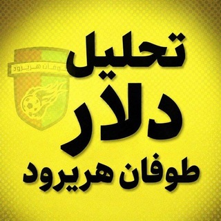 Telegram profile photo for تحلیل دلارطوفان هریرود💰