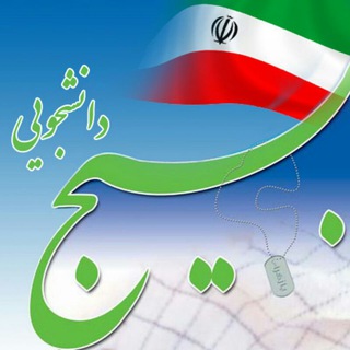 Telegram profile photo for بسیج دانشکده بهداشت وتوانبخشی
