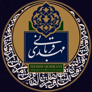 Telegram profile photo for کانال مطالعات خوشنویسی مهدی قربانی
