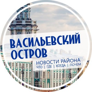 Telegram profile photo for Василеостровский район