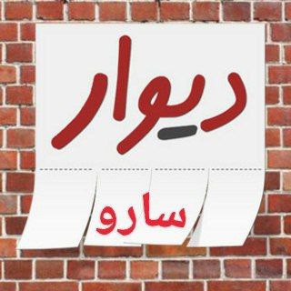 Telegram profile photo for دیوارسارو(ساروق)