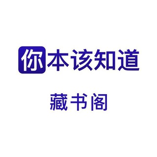 Telegram profile photo for 你本该知道 藏书阁