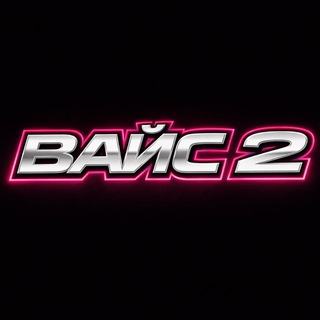 Telegram profile photo for ВАЙС 2