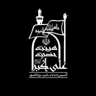 Telegram profile photo for هیئت حضرت علیاکبر علیهالسلام