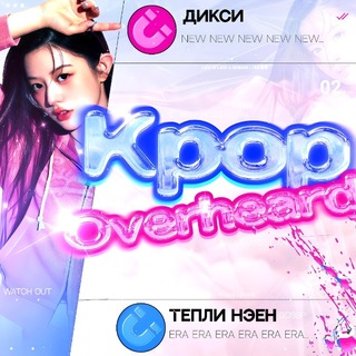 Telegram profile photo for К-поп подслушка🧲