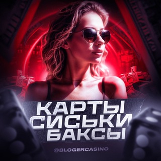 Telegram profile photo for Карты, сиськи, баксы!