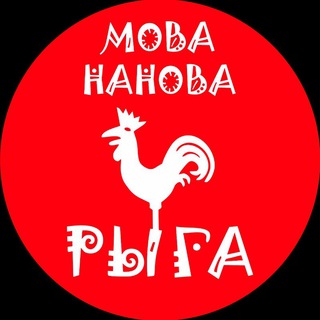Telegram profile photo for Мова Нанова Рыга