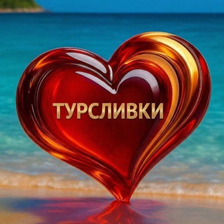 Telegram profile photo for ТУРСЛИВКИ, офис Пушкинская
