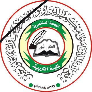 Telegram profile photo for الجامعة المستنصرية كلية التربية
