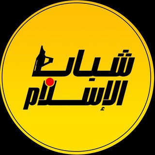 Telegram group profile photo for شباب الإسلام
