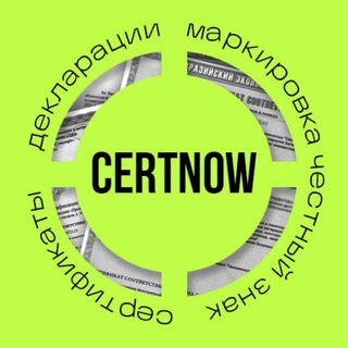 Telegram profile photo for CertNow | Сертификация | Декларирование| Маркировка |Честный знак