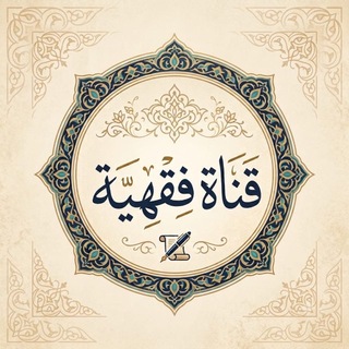 Telegram profile photo for قناة فقهية