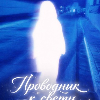 Telegram profile photo for Проводник к свету