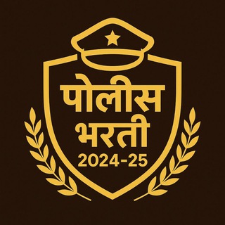 Telegram profile photo for पोलीस भरती 2024-25