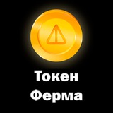 Telegram profile photo for Токен Ферма | Hamster Kombat