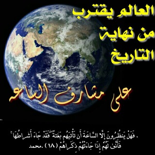 Telegram profile photo for اشراط الساعة الصغرى والكبرى