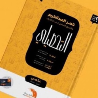 Telegram profile photo for تحصيلي ناصر 2023