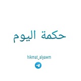 Telegram profile photo for حكمة اليوم